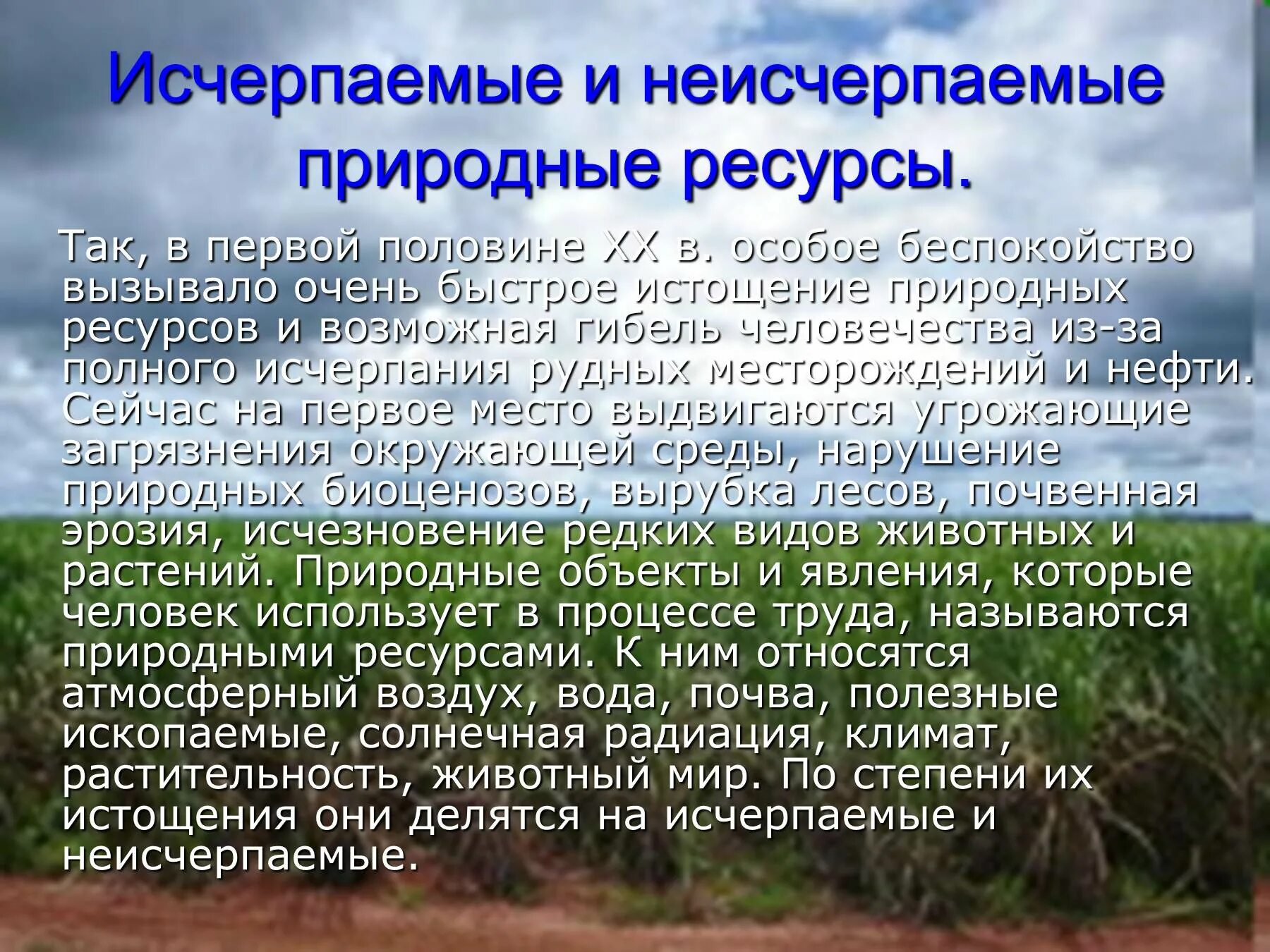 Исчерпаемые и неисчерпаемые ресурсы. Исчерпаемые природные ресурсы. Неисчерпающие природные ресурсы. Неисчерпаемые природные богатства. Пример неисчерпаемых природных