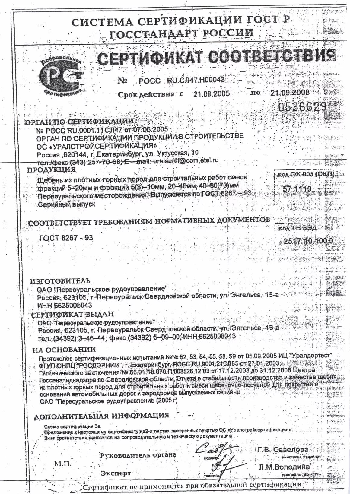 сертификат на щебень. щебень м600 сертификат соответствия. сертификат щебень 20-40 гранит. сертификат на щебень. сертификат на щебень.