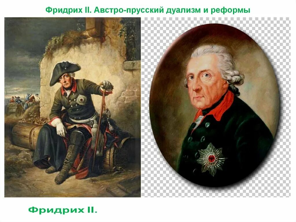 Реформы фридриха 1 и фридриха 2. Реформы фридриха 1 и фридриха 2