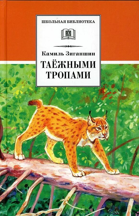 Таежными тропами книга. Тропы в книгах. Таежные тропы книга. Таежными тропами книга. Рассказ таежными тропами 33.
