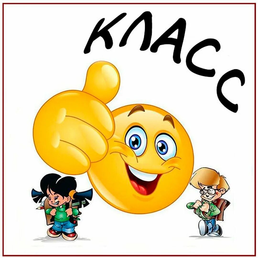Смайлик класс. Открытка супер классно. Стикеры супер классно. Класс картинки. Открытки класс супер.