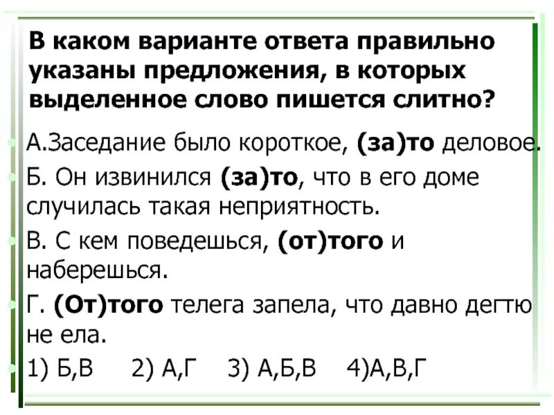 Укажите предложения где слова пишутся слитно. Укажите варианты ответов, в которых выделенные слова пишутся слитно.. В каком предложении выделенное слово пишется слитно? Укажите. В которых выделенное слово пишется слитно.. Укажите предложение в котором выделенные слова пишется слитно.