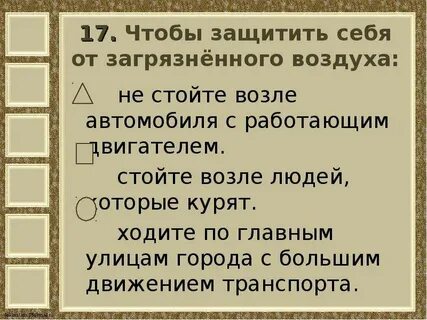 Защита воздуха от загрязнений 3 класс