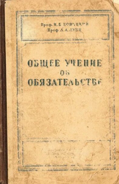 Л А Лунц. Учение об обязательствах книга. Обязательство книги