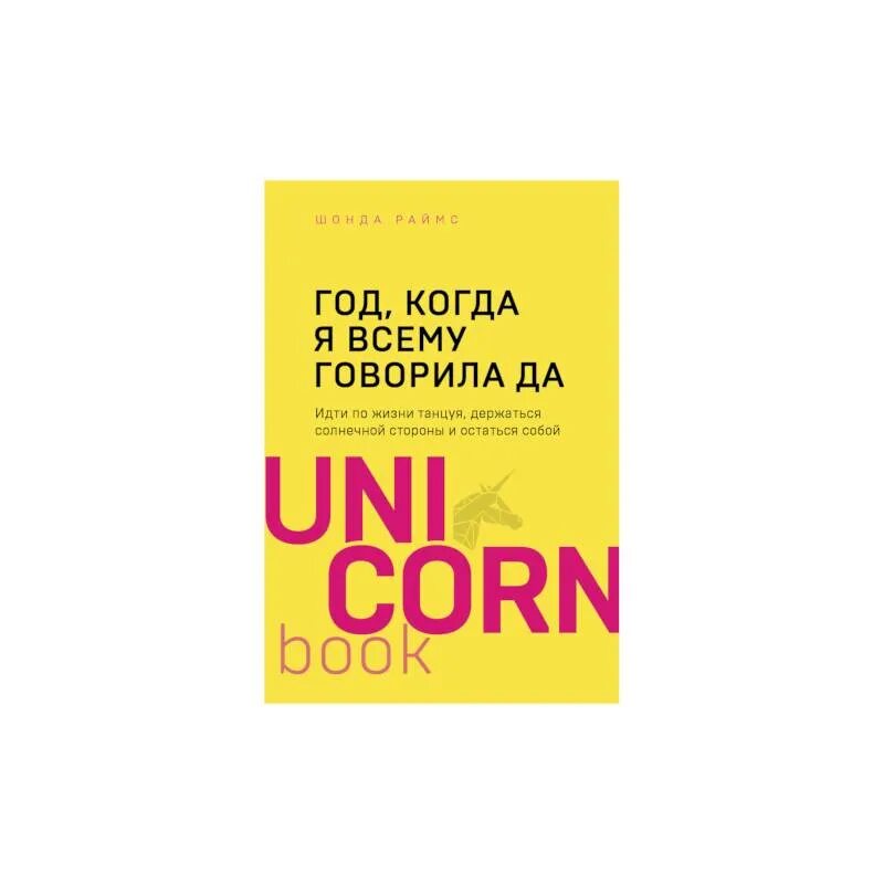 Будет 20 лет книга. Шонда Раймс год когда я всему говорила да. Год когда я всему говорила да книга. Шонда Раймс книга. Год, когда я всему говорила да Шонда Раймс книга.