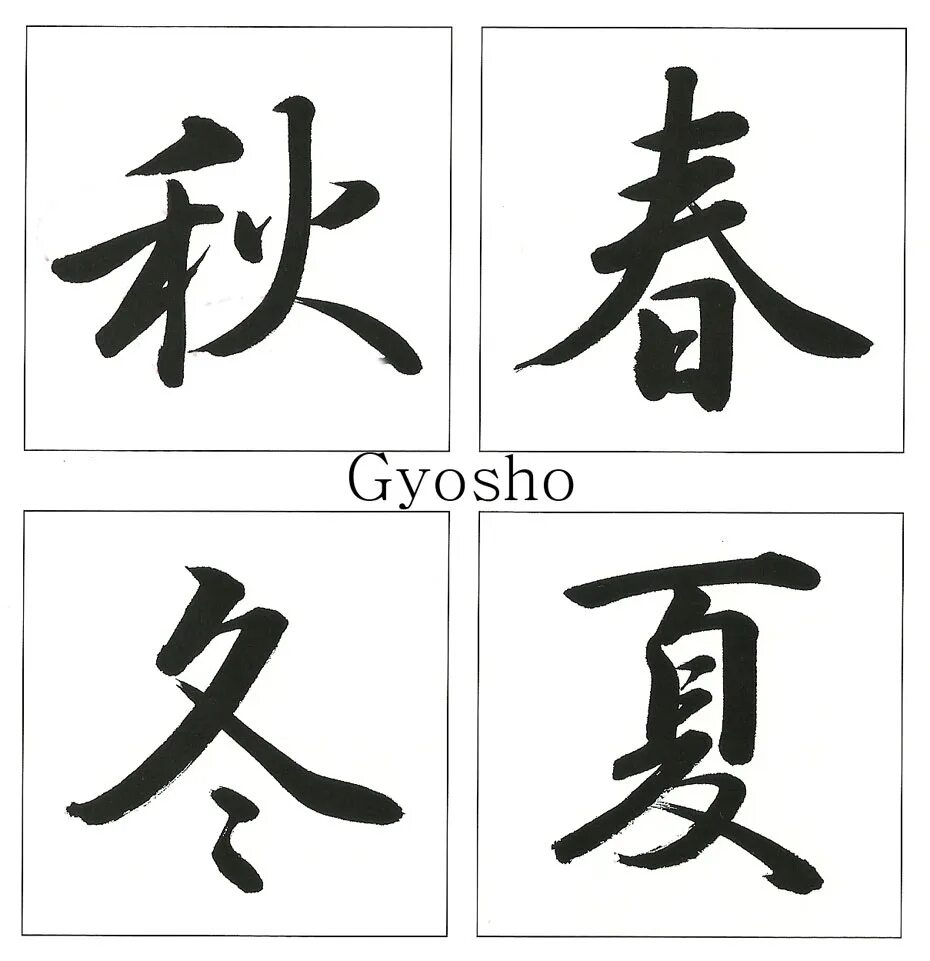 Иероглиф стиль. Стили написания японских иероглифов. Японская каллиграфия. Каллиграфия японские иероглифы. Японские иероглифы стилизованные.