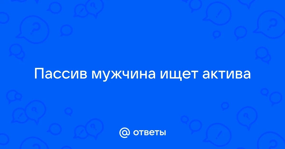 Актив ищет пассива красноярск. Актив ищет пассива красноярск. Фото пассив ищу актива. Актив ищет пассива красноярск. Актив ищет пассива красноярск.