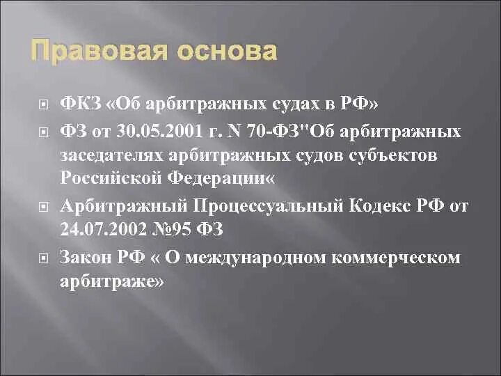 Арбитражные суды субъектов являются. ФЗ арбитражные суды. Федеральный закон об арбитражных судах. Правовая основа деятельности суда. ФЗ об арбитражных заседателях.