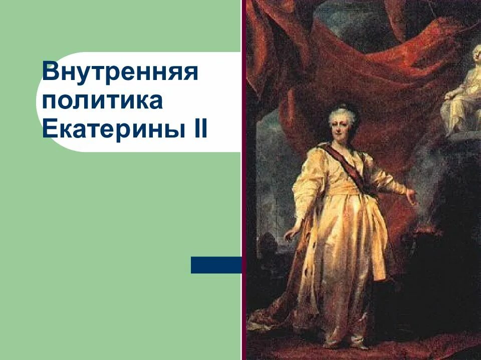 Внутренняя политика Екатерины II (1762–1796).. Презентация по теме внутренняя политика Екатерины 2. Политика Екатерины 2. Внутренняя политика Екатерины 2.
