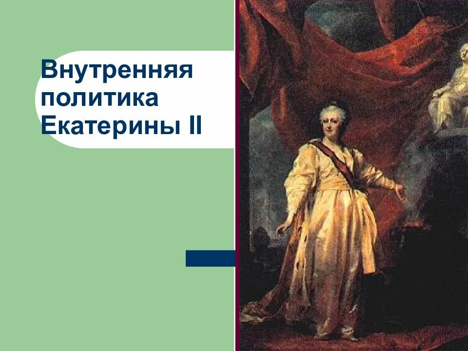 Внутренняя политика Екатерины II (1762–1796).. Презентация по теме внутренняя политика Екатерины 2. Политика Екатерины 2. Внутренняя политика Екатерины 2. Направления внутренней политики екатерины ii