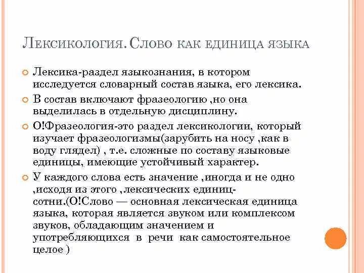 Система лексических значений слова. Слово как лексическая единица языка. Слово как единица языка. Лексикология как раздел языкознания. Слово как основная единица языка.