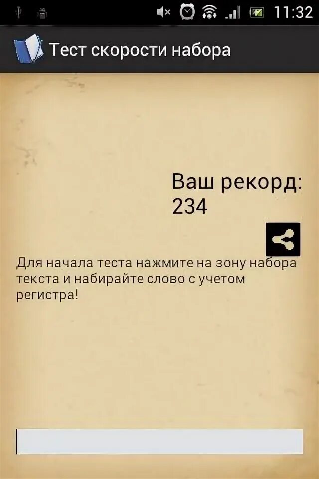 Звук набора текста андроид. Текст андроид. Скорость набора текста в минуту. Скорость набора текста BRAINAPPS. Скоростной набор текста задания.