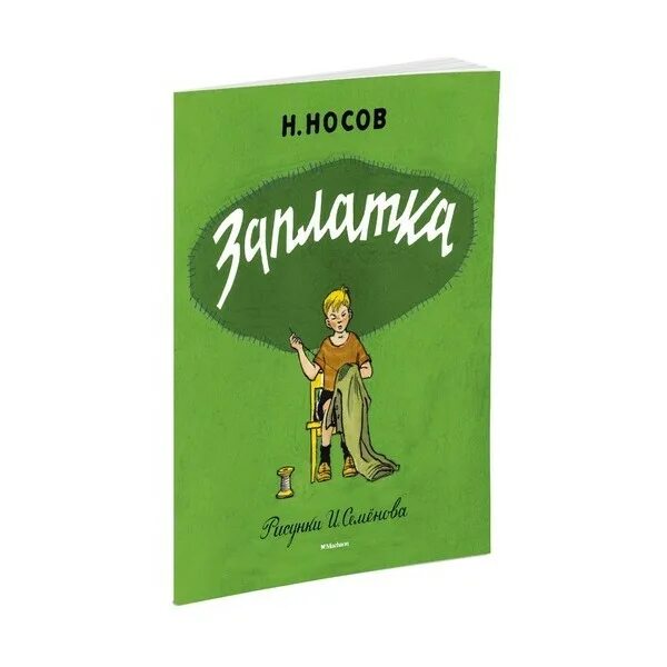 Заплатка читать полностью. Заплатка книга. Заплатка Носов. Н Н Носов заплатка.