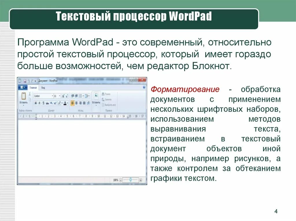 Текстовый редактор это приложение для создания. Текстовый редактор вордпад. Текстовой процессор ворд пад. Текстовый процессор форматирование. Текстовый процессор wordpad.