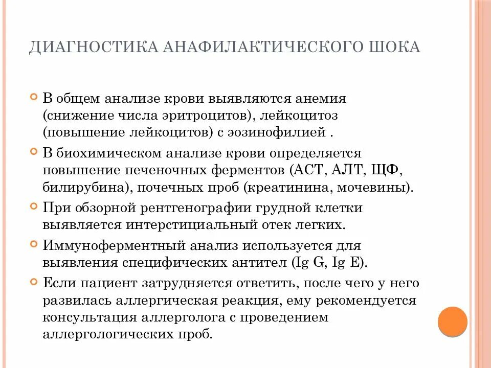 Анафилактический шок 2023. Анализ крови при анафилактическом шоке. Методы обследования при анафилактическом шоке. Анафилактический ШОК диагностика. Методы исследования при анафилактическом шоке.