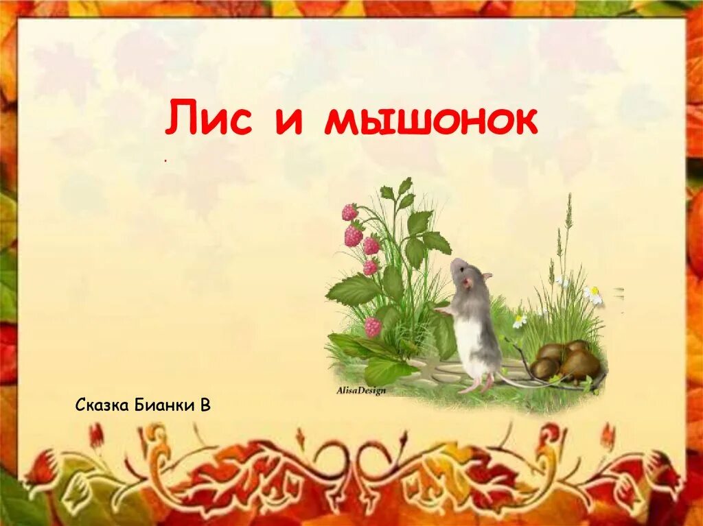 Презентация функциональная грамотность 2 класс лисьи забавы. Сказка бианки лис и мышонок. сказка про лису и мышонка. бианки лис и мышонок презентация.
