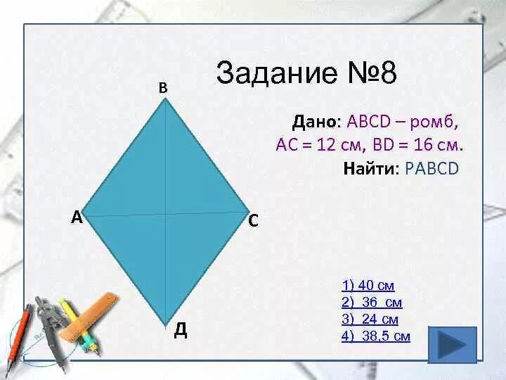 Тест по теме теорема пифагора. Теорема пифагора ромб. теорема пифагора 8 класс геометрия ромб. задачи по теореме пифагора с ромбом. теорема пифагора формула ромба.