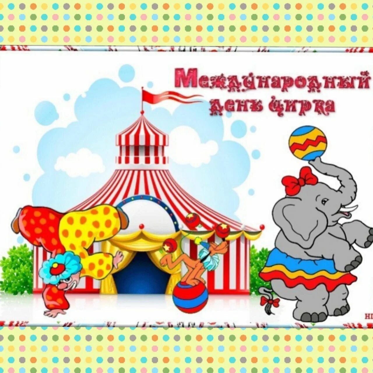 Цирк забавных. Международный день цирка. открытки всемирный день цирка. с международным днем цирка поздравление. с днем цирка открытки.