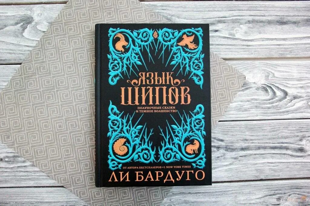 Книга магия языка. Бардуго л. язык шипов. Полуночные сказки и темное волшебство. Бардуго ли "язык шипов". Ли Бардуго сказки. Книга язык шипов.