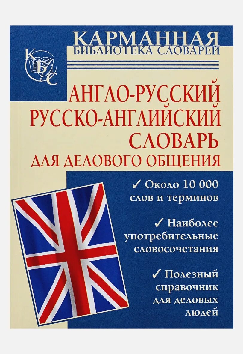 Русско английский общение. Англо-русский словарь. Английский словарь. Словарь английский на русский. Русско-английский словарь.