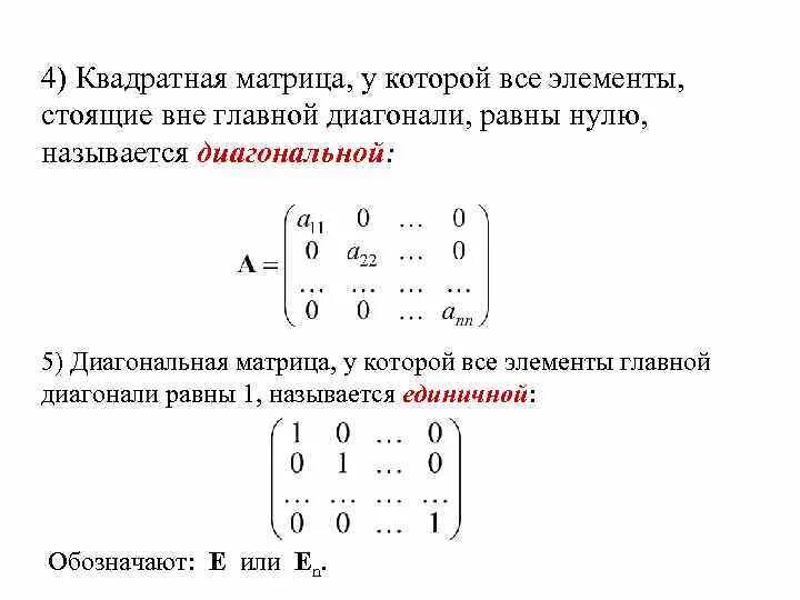 Определитель диагональной матрицы 2 на 2. Единичная матрица с нулевой главной диагональю. Прямоугольная и квадратная матрица. Элементы квадратной матрицы.