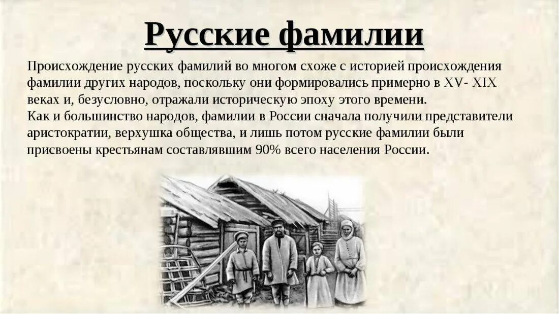 История возникновения фамилий. История происхождения фамилии. Происхождение русских фамилий. Происхождение фамилий на Руси.