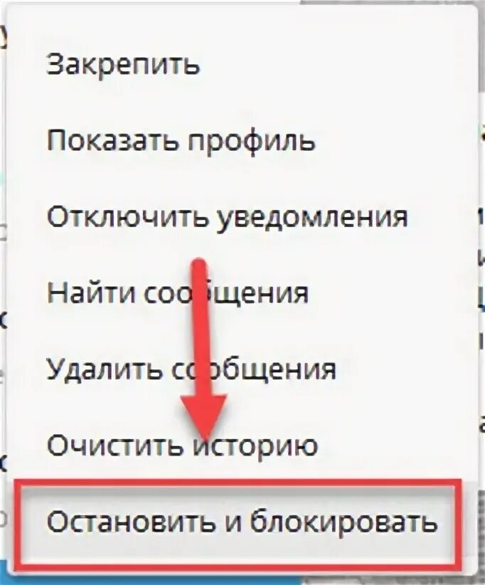 Как заблокировать бота. Как отключить бота в телеграмме. удалить заблокированных ботов в телеграмме. как удалить ботов в телеграмме из поиска. бот в телеграмме удалить и остановить.