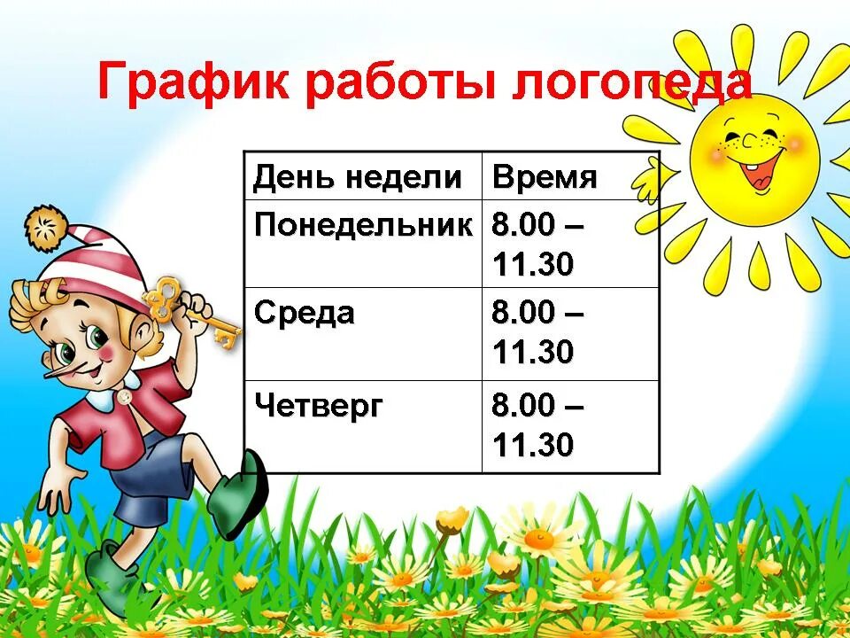 График логопед школа. График работы логопеда. график работы логопеда в детском саду. расписание работы логопеда. режим работы логопеда в детском саду.