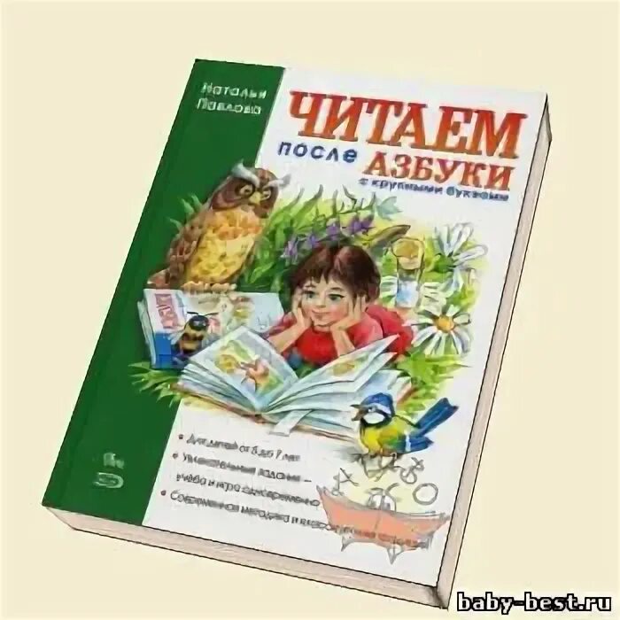 Читаем после азбуки. Павлова читаем после азбуки с крупными буквами. Читаем после букваря Павлова. После читать 1 страница