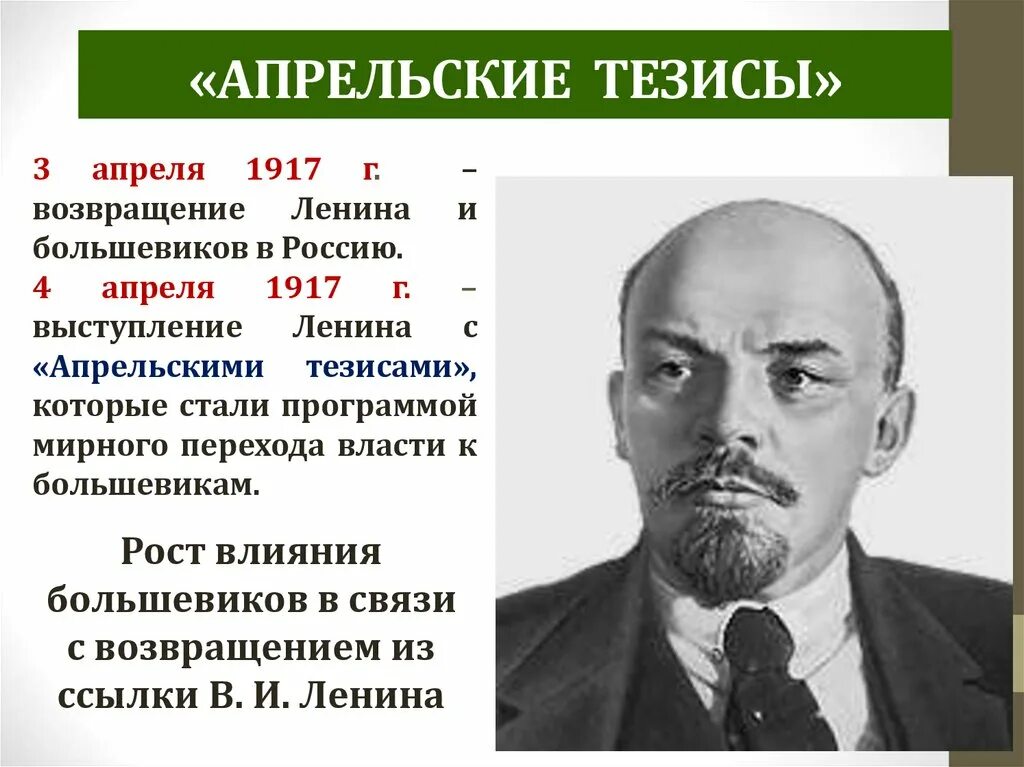 Тест россия 1917 год. Апрельский тезисы 1917 Ленина апрельские. Рост влияния Большевиков 1917 1917 года. Революция 1917 апрельские тезисы. Апрельские тезисы Ленина 1917.