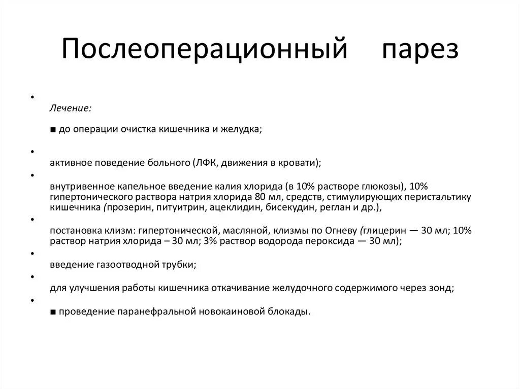 Препарат, эффективный при послеоперационном параличе кишечника. Профилактика послеоперационного пареза кишечника. Профилактика пареза кишечника после операции. Послеоперационный парез ЖКТ профилактика. Что делать после операции на кишечнике