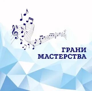 Грани мастерства 2024