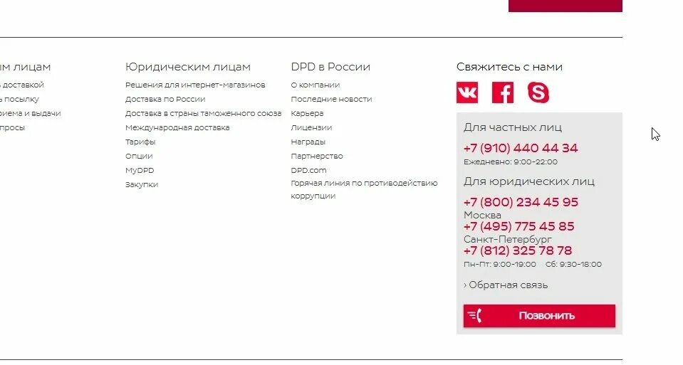 Dpd доставка телефоны. DPD горячая линия. DPD горячая линия 8800. ДПД горячая линия номер телефона. Боксберри горячая линия.