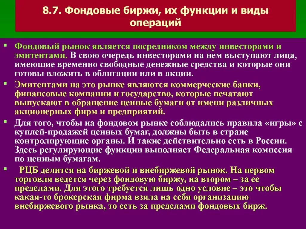 Фондовые операции банка. Виды фондовых Бирж. Виды операций на фондовой бирже. Функции биржи. Функционирование фондовой биржи.