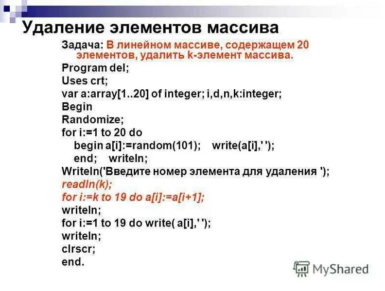 Убрать последний элемент массива. Удаление элемента массива. как вывести элементы массива. как удалить элемент массива паскаль. как вывести элементы массива pascal.