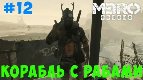 Metro exodus освободить рабов на корабле