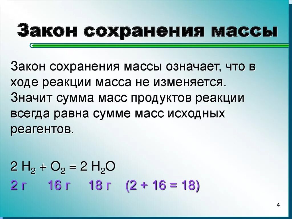 Масса вещества вступивших в реакцию равна. Закон сохранения массы веществ при химических реакциях. Закон сохранения массы веществ химические уравнения. Закон сохранения массы веществ химия 8 класс. Закон сохранения массы веществ химия 7 класс.