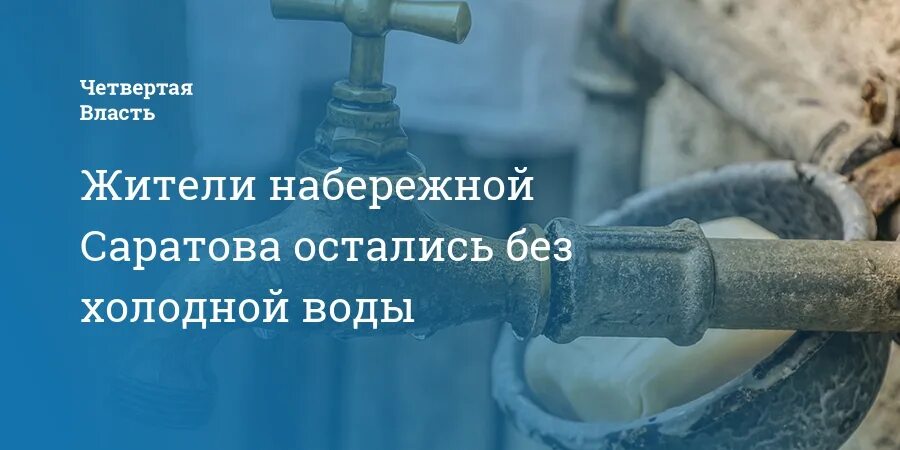 Отключили воду саратов. Отключение воды. Аварийное отключение водоснабжения. Воду Саратов отключили. Временное отключение воды.