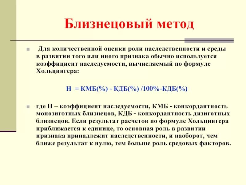 И в качестве дополнительного также. Близнецовый метод наследственности. Роль наследственности и среды. Роль наследственности и среды в формировании признаков. Коэффициент наследственности близнецовый метод.