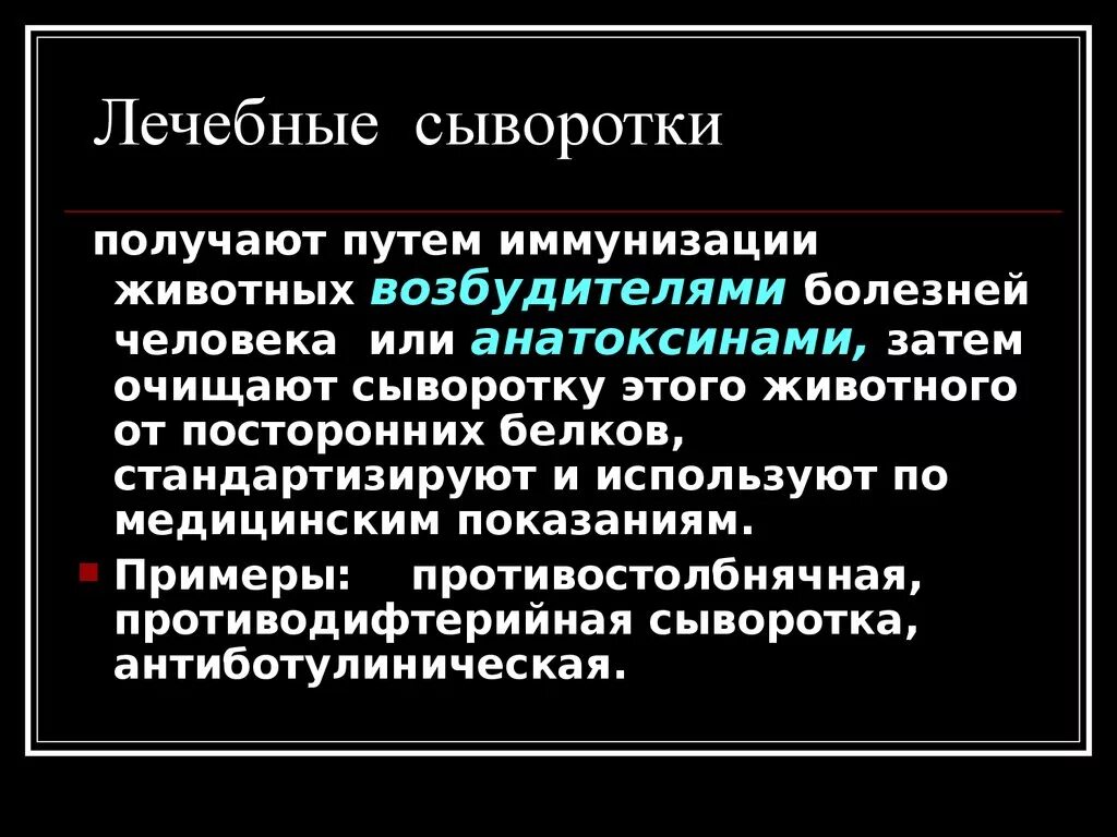 Примеры лечебных сывороток. Лечебная сыворотка. Получение лечебных сывороток. Сыворотки получают.