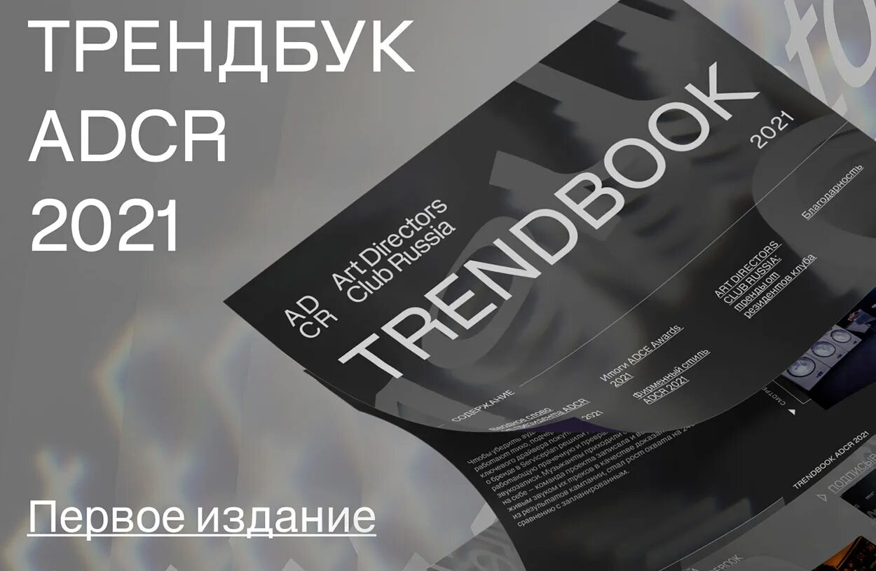 Российский сборник 2021. ADCR Awards 2021. Трендбук. Дайджест новостей дизайн. Ювелирный трендбук 2025г.