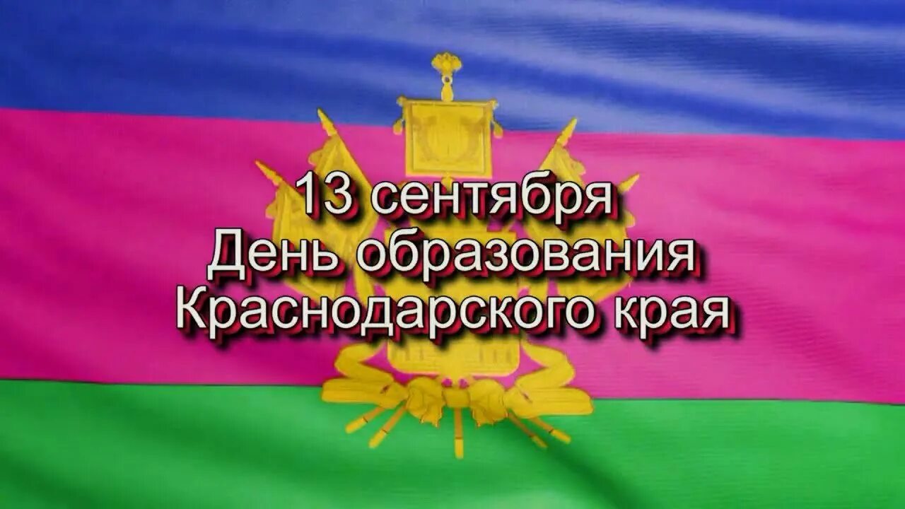 13 Сентября 1937 день образования Краснодарского края. 13 Сентября день образования Краснодарского края. С днем рождения Краснодарский край. 85 Лет со дня образования Краснодарского края