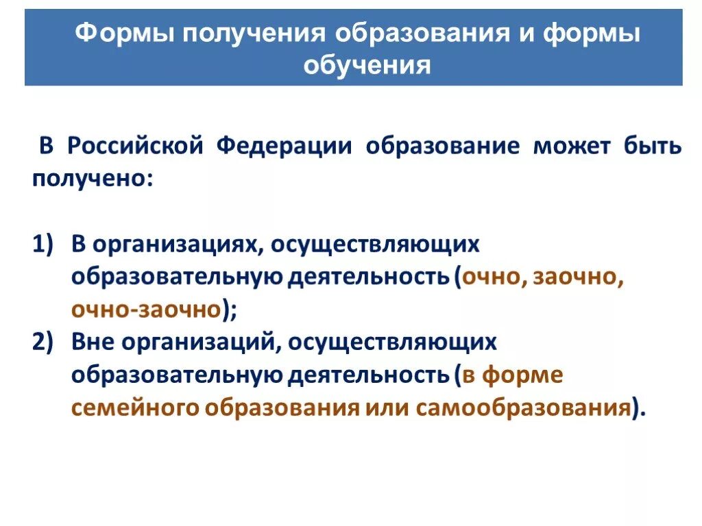 Формы образования в РФ. Формы получения образования в РФ. Формы получения образования и формы обучения в Российской Федерации. Перечислите основные формы получения образования.