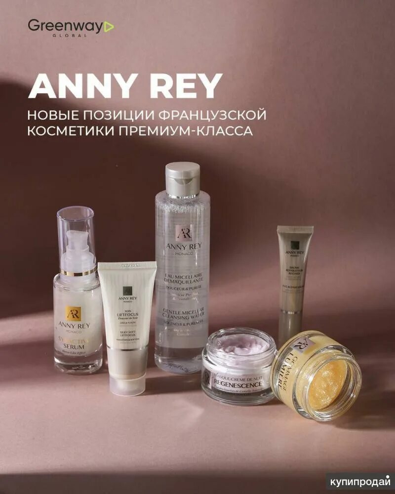 Anny Rey французская премиум-косметика. Французская косметика Greenway Anny Rey. Косметика премиум класса Белоруссия. Anny Rey французская премиум-косметика история. Anny rey французская косметика