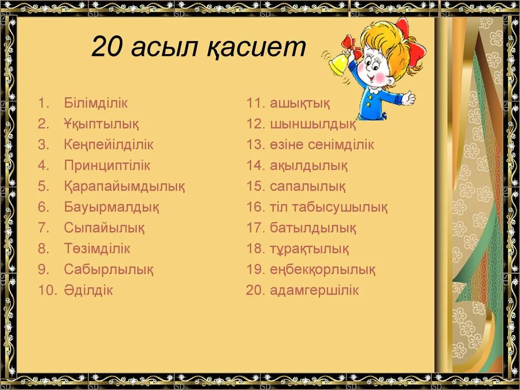 Сабырлылық асыл қасиет. Жомарттық пен кеңпейілділік презентация.