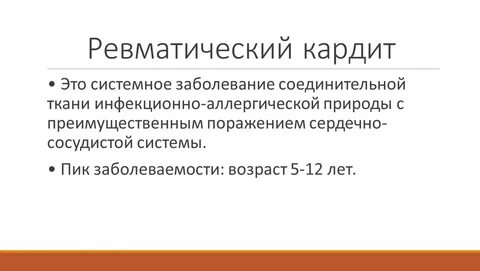 Острый ревматический кардит