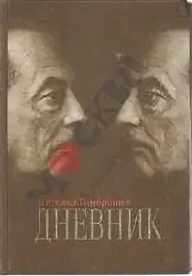 Дневник гет