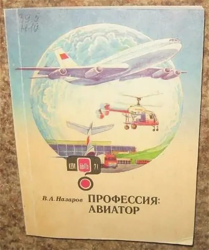 Книга дорин авиатор 10. Авиатор профессия. Книги о русских авиаторах. Авиатор книга. Кто такой Авиатор профессия.