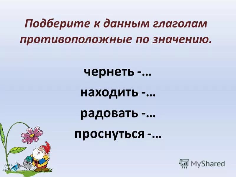 Глаголы противоположные по смыслу разрушает