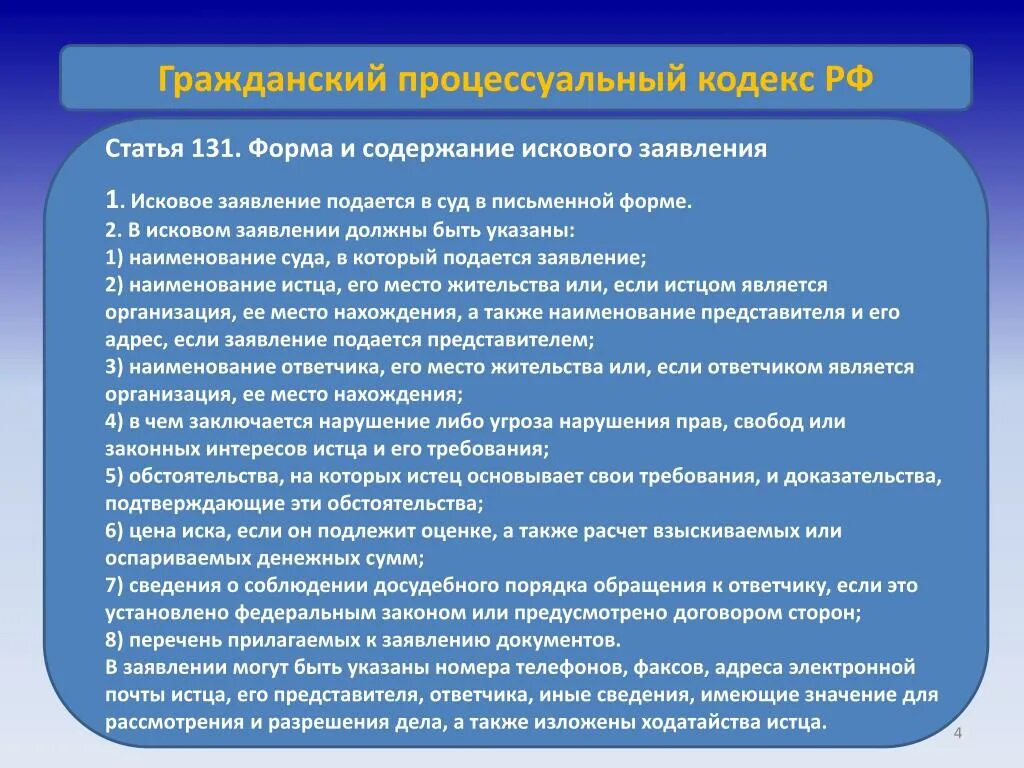 Ст 131 132 гражданского процессуального. Статья 131 132 гражданского процессуального кодекса РФ. Статья 131 132 ГПК РФ. 131 Статья гражданского процессуального кодекса. Требования к содержанию иска